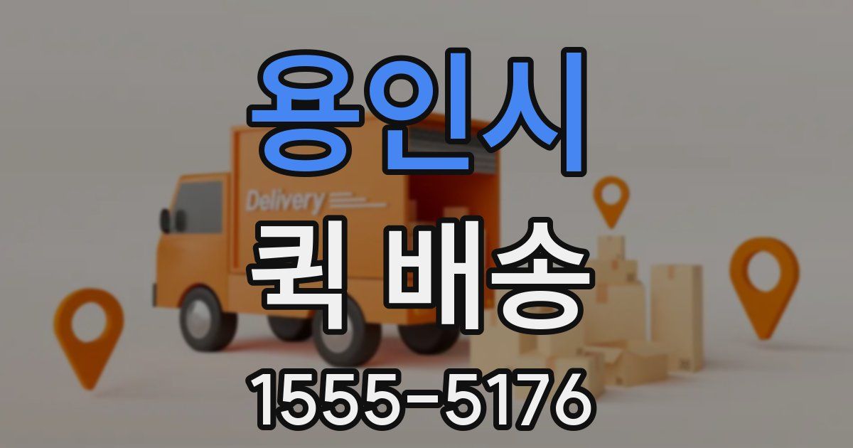 용인시 퀵 배송