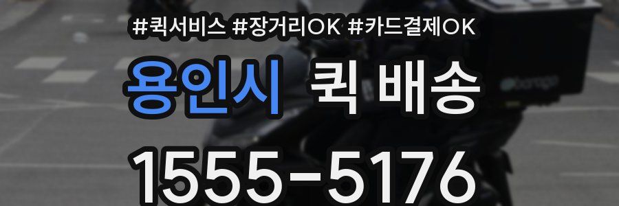 용인시 퀵 배송