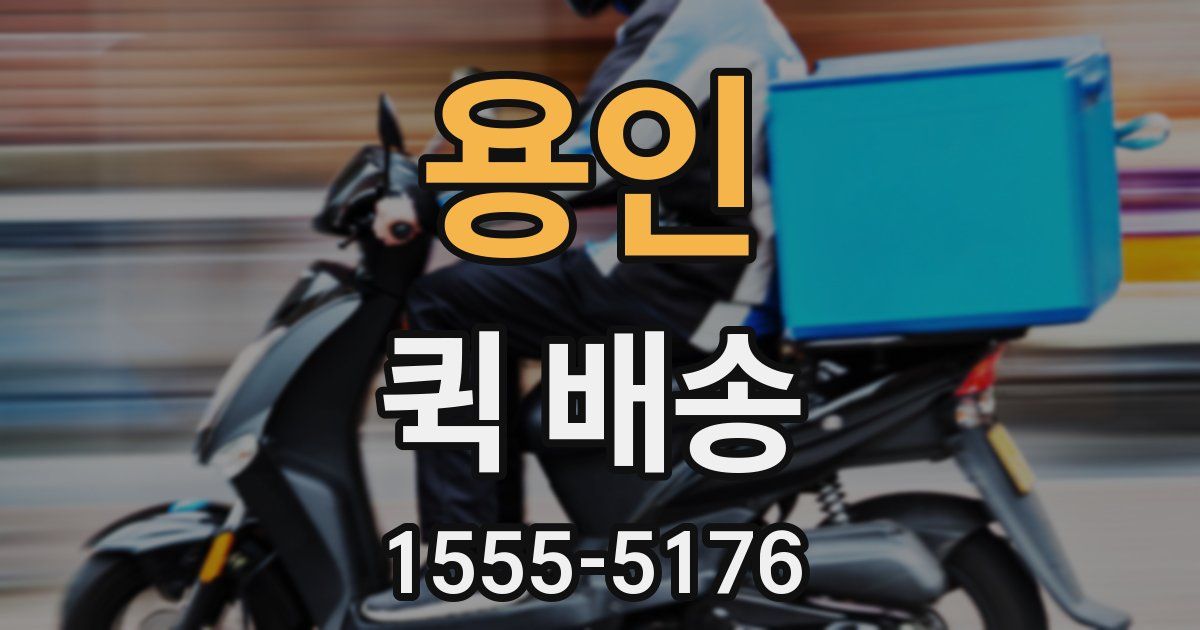 용인 퀵 배송