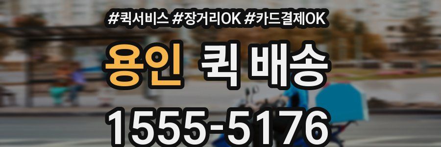 용인 퀵 배송