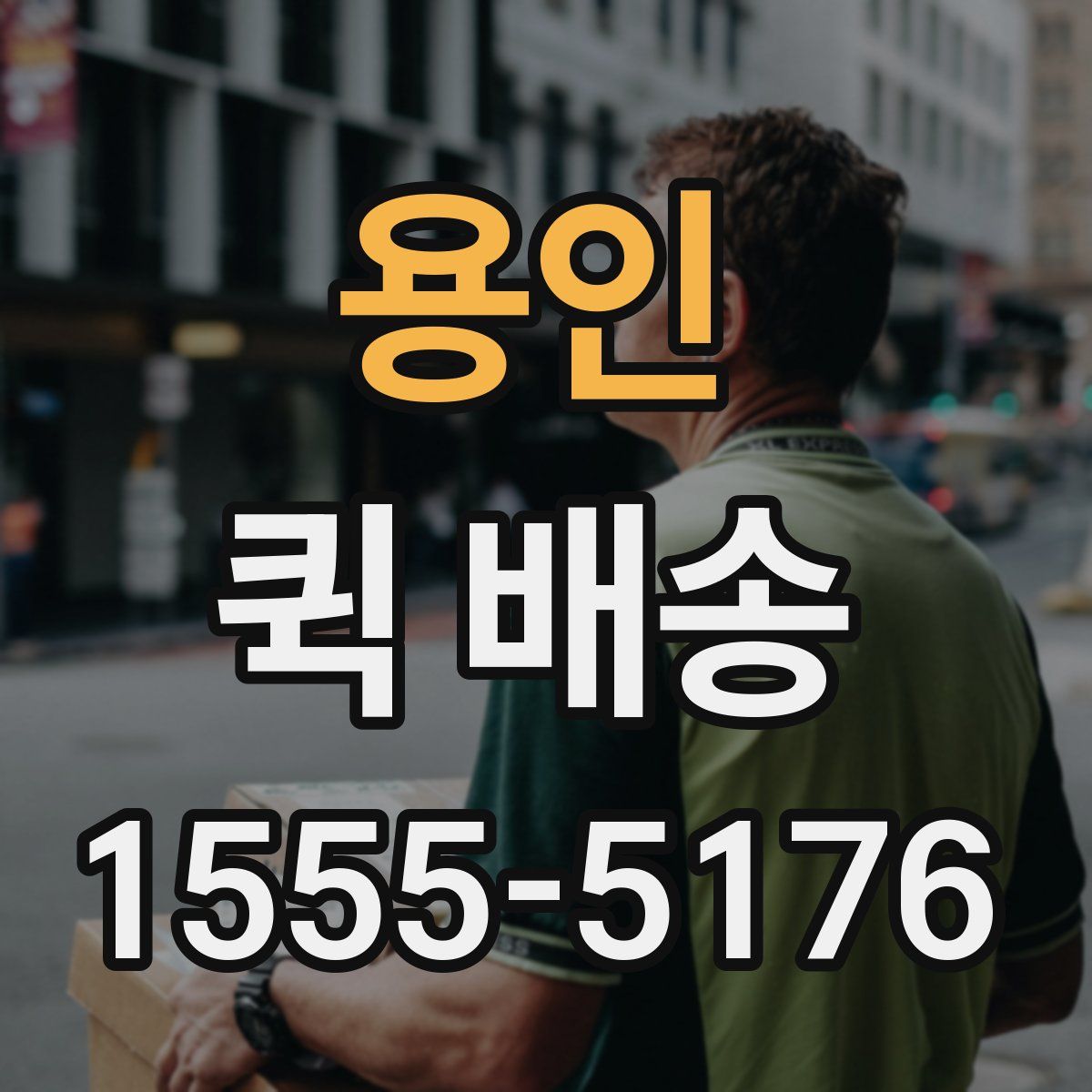 용인 퀵 배송