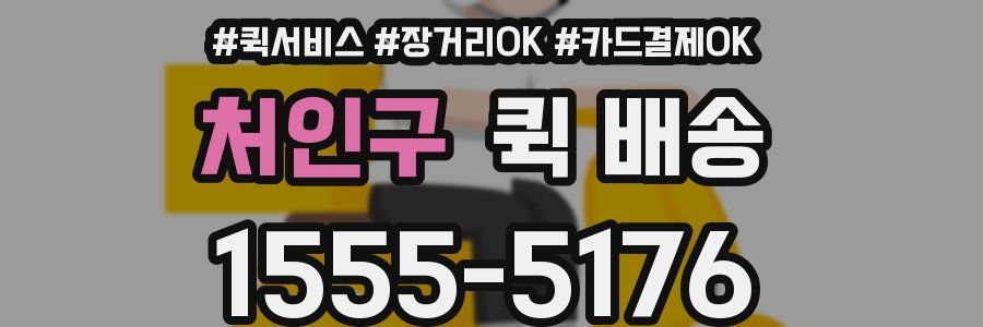 처인구 퀵 배송