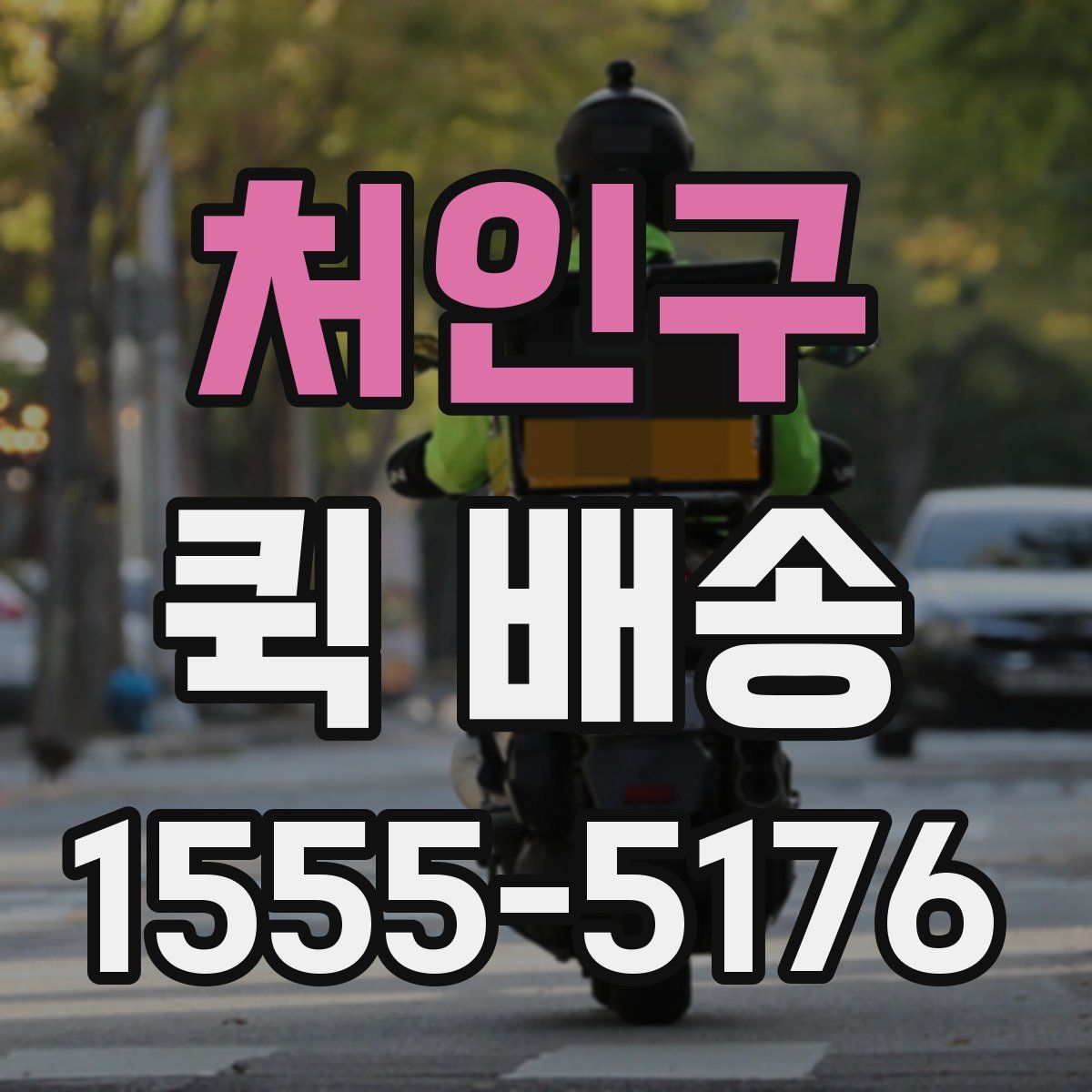 처인구 퀵 배송