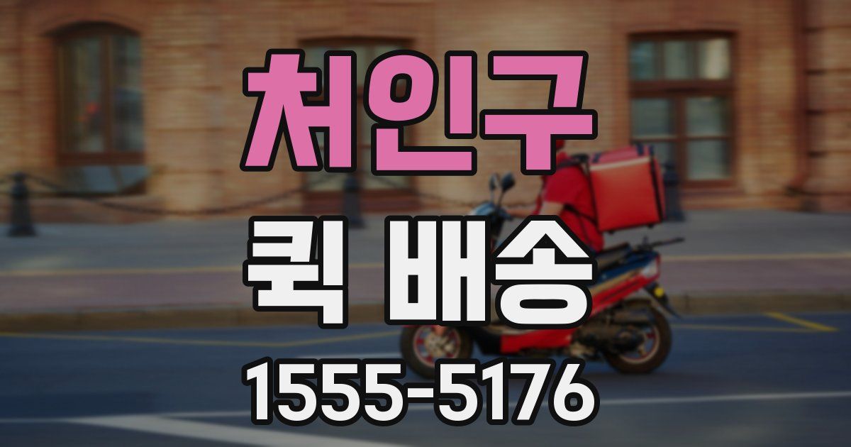 처인구 퀵 배송