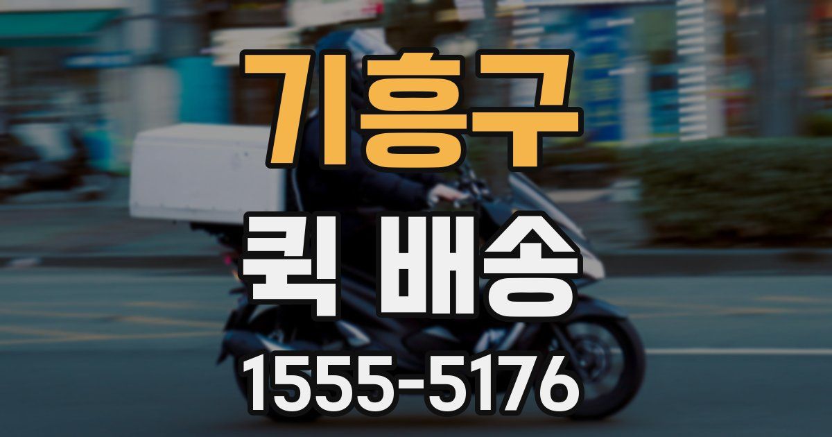 기흥구 퀵 배송