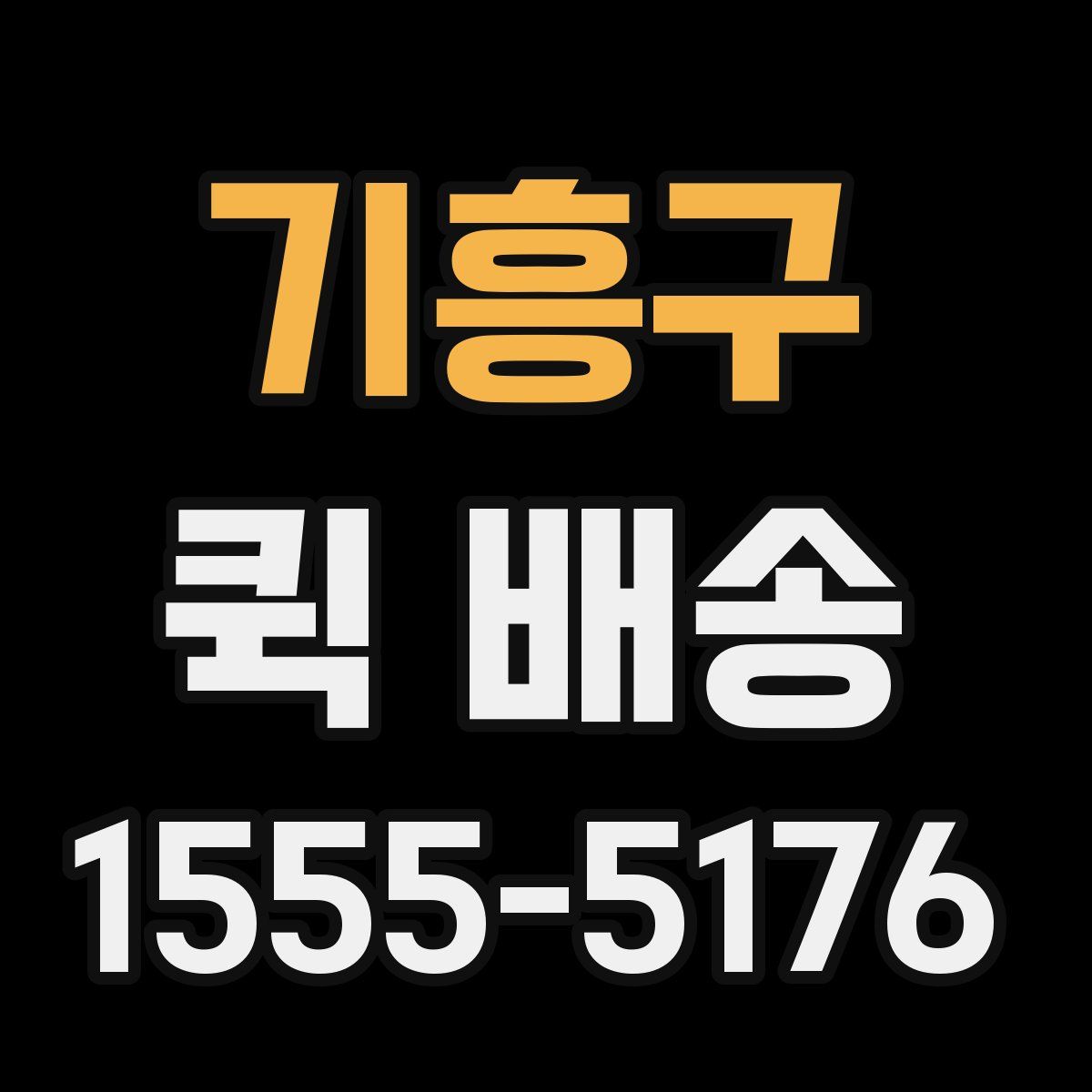 기흥구 퀵 배송