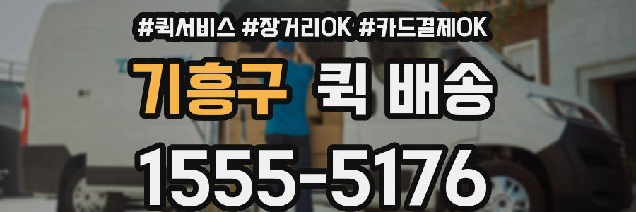 기흥구 퀵 배송