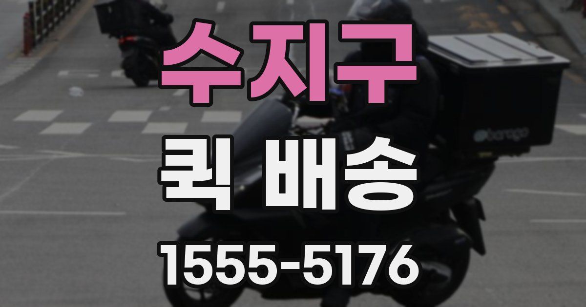 수지구 퀵 배송