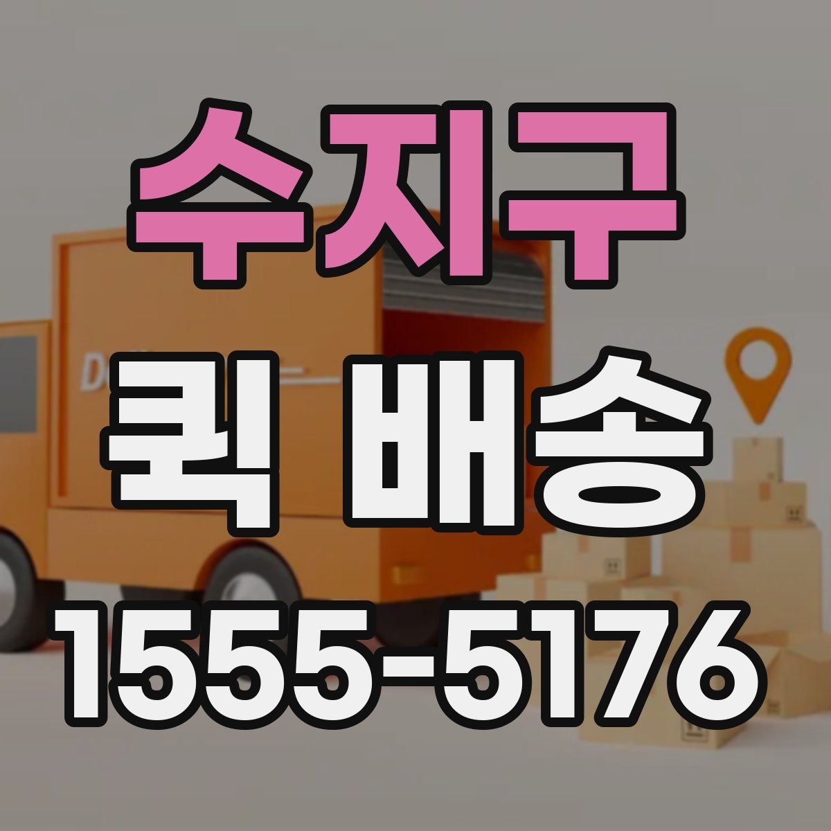 수지구 퀵 배송