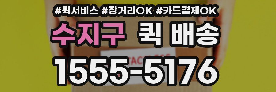 수지구 퀵 배송