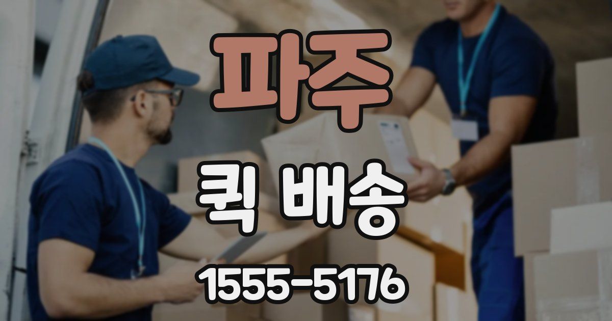 파주 퀵 배송