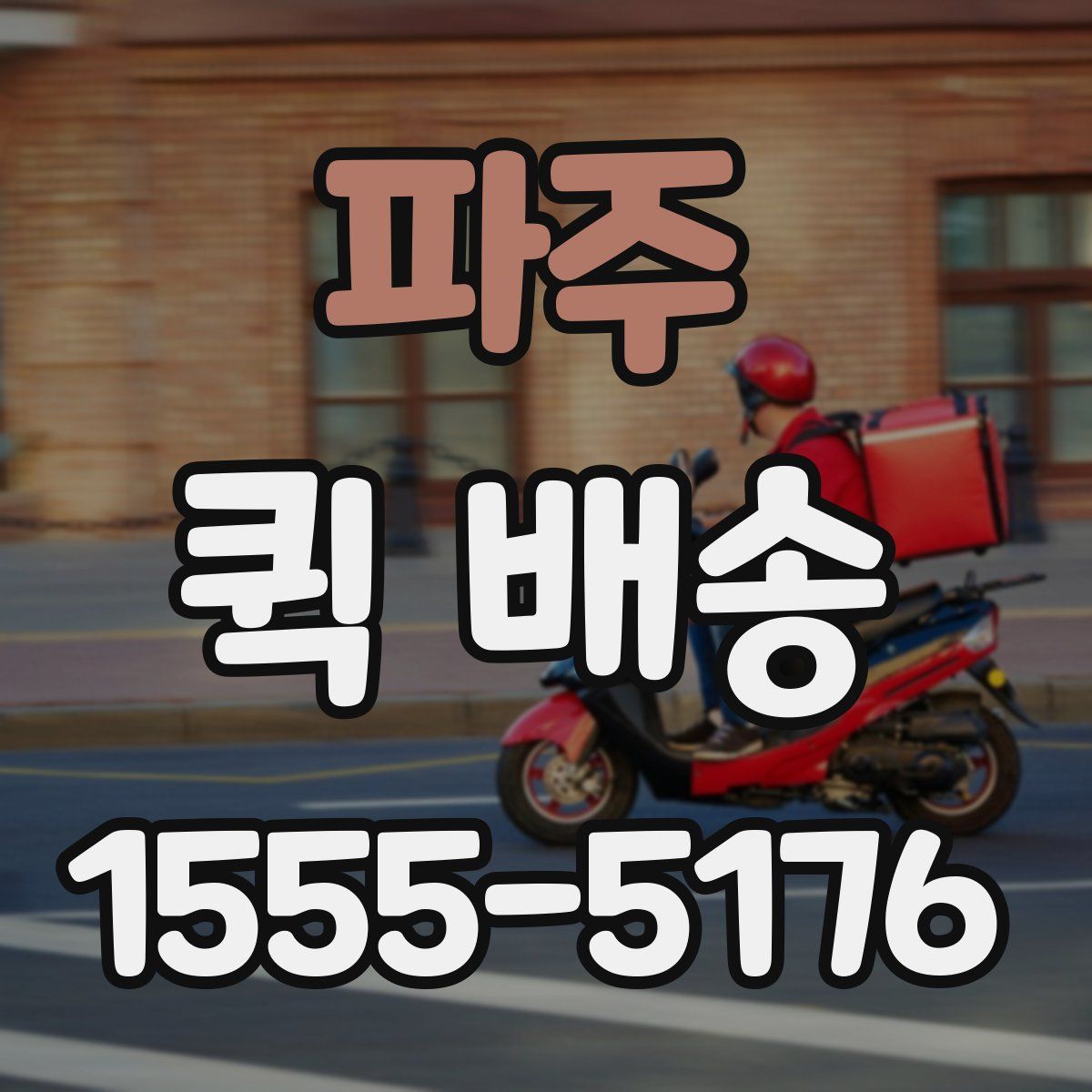 파주 퀵 배송