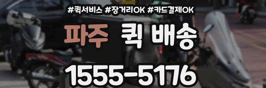 파주 퀵 배송