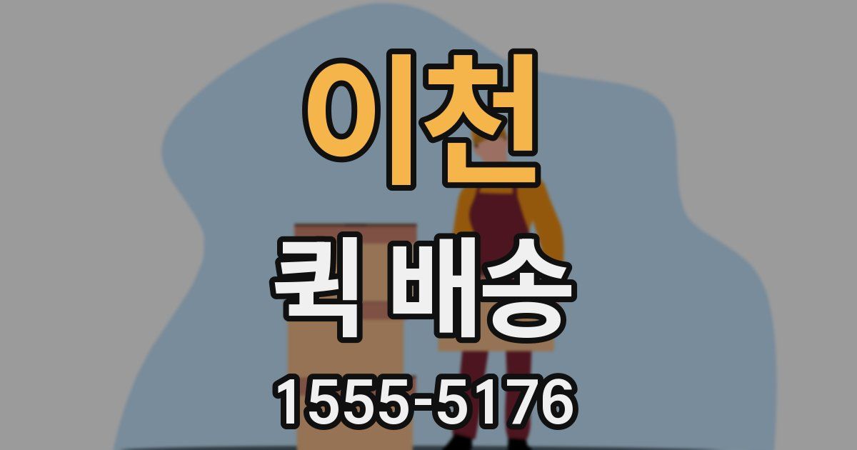 이천 퀵 배송