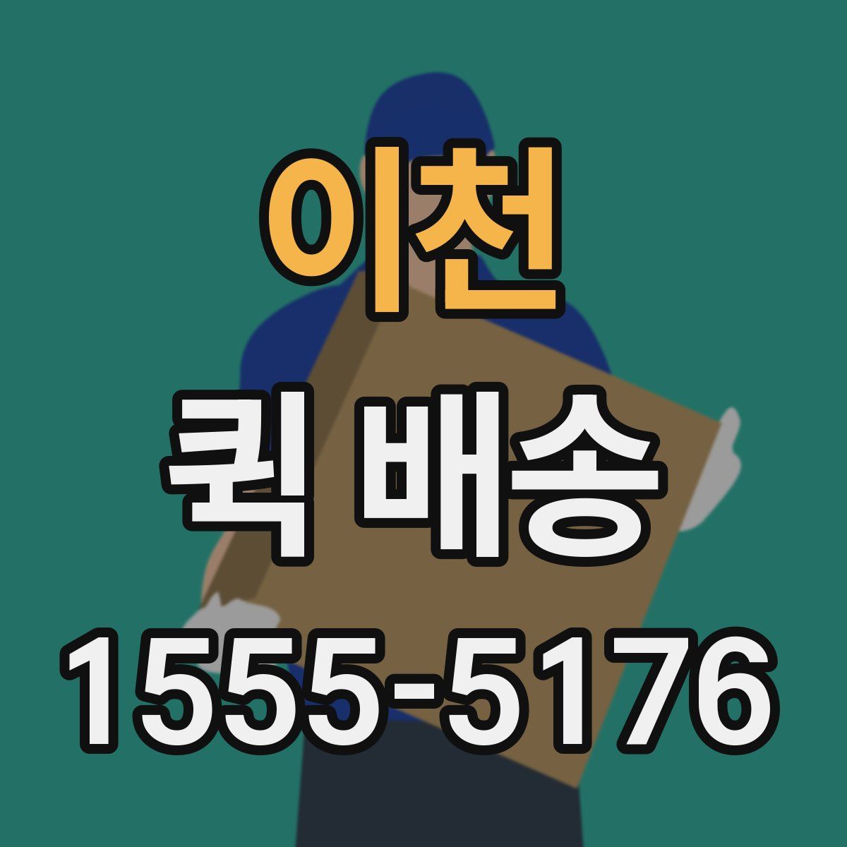 이천 퀵 배송