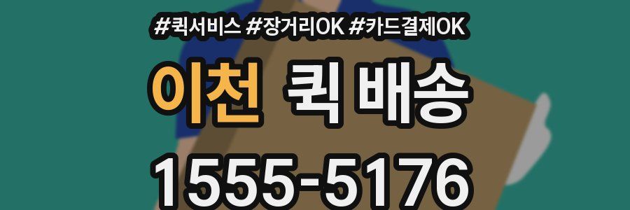 이천 퀵 배송