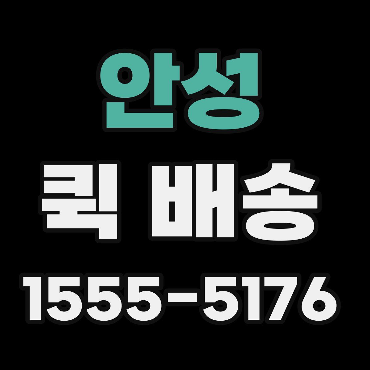 안성 퀵 배송
