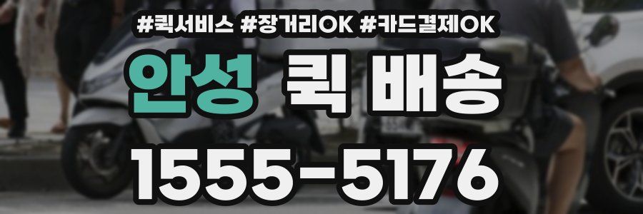 안성 퀵 배송