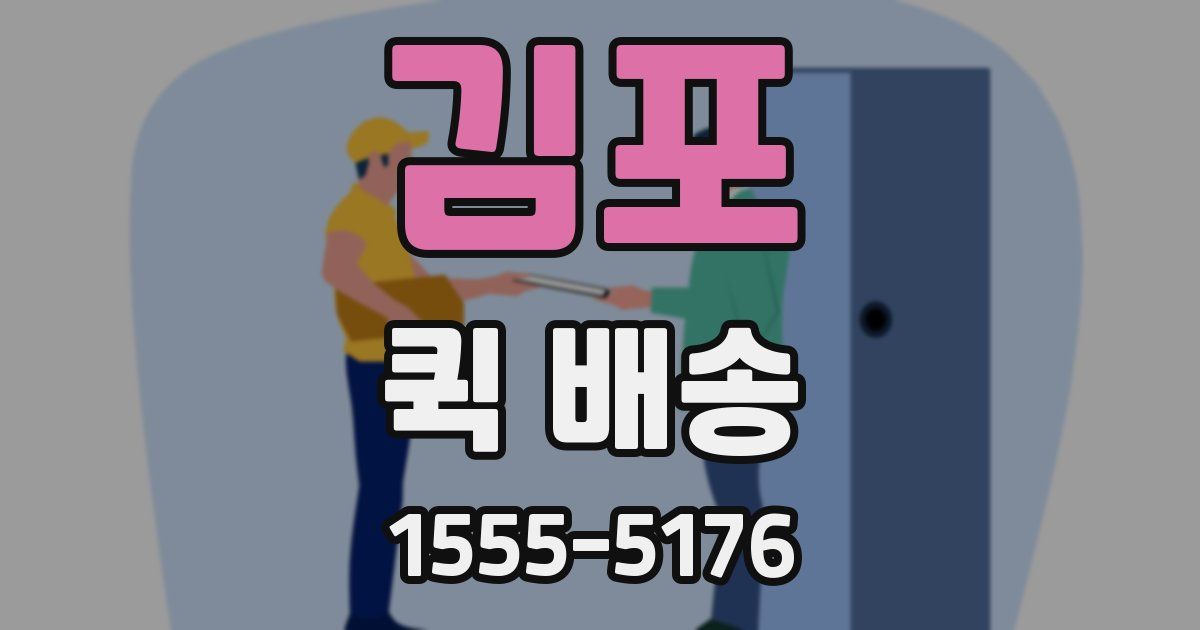 김포 퀵 배송