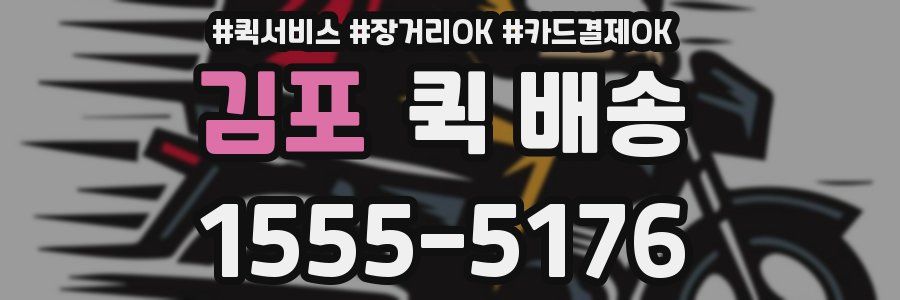 김포 퀵 배송