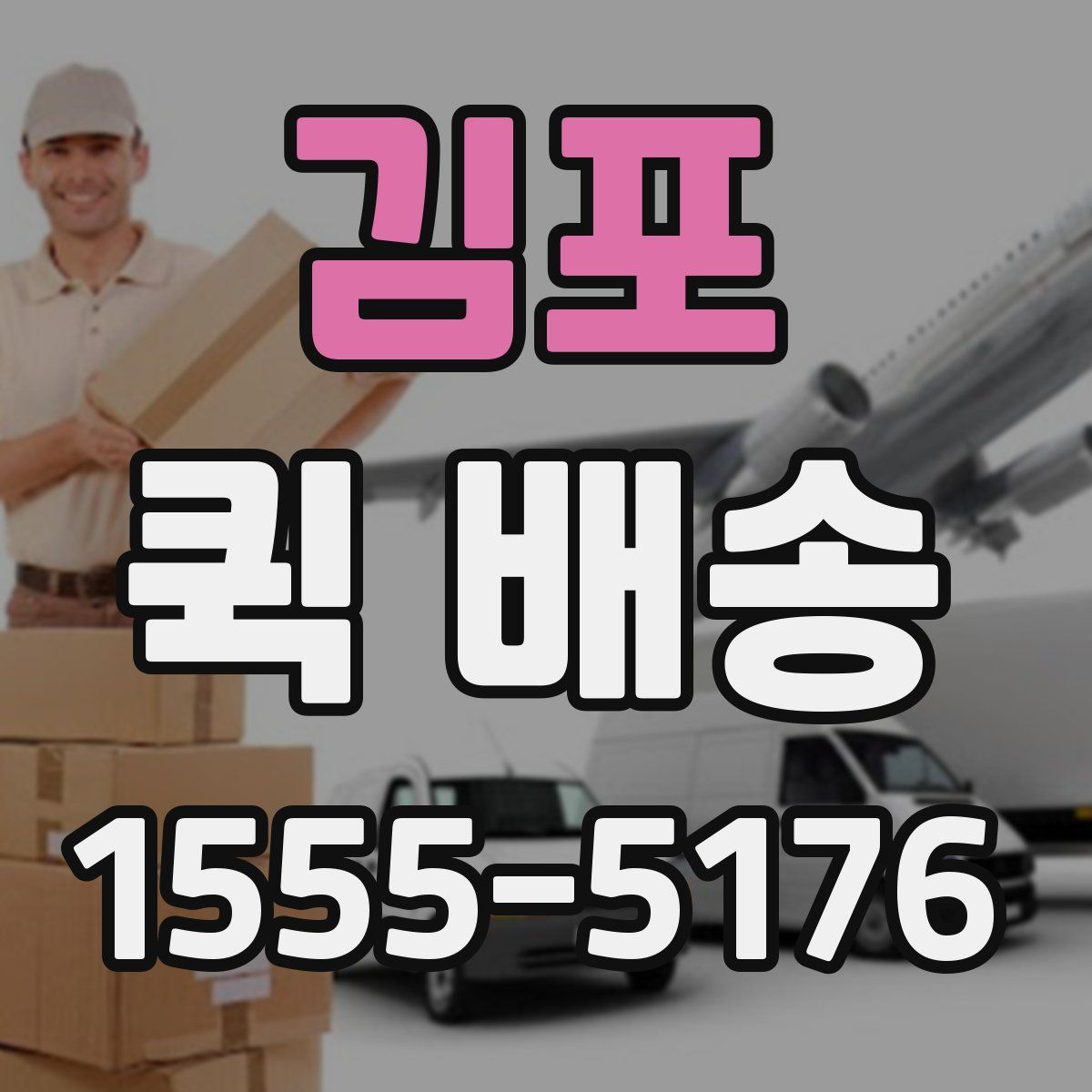 김포 퀵 배송