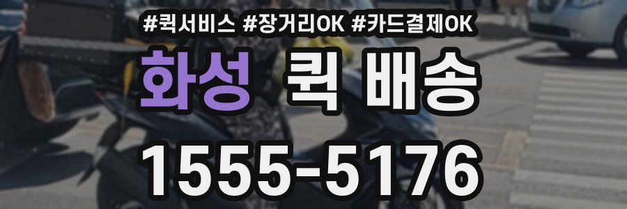 화성 퀵 배송
