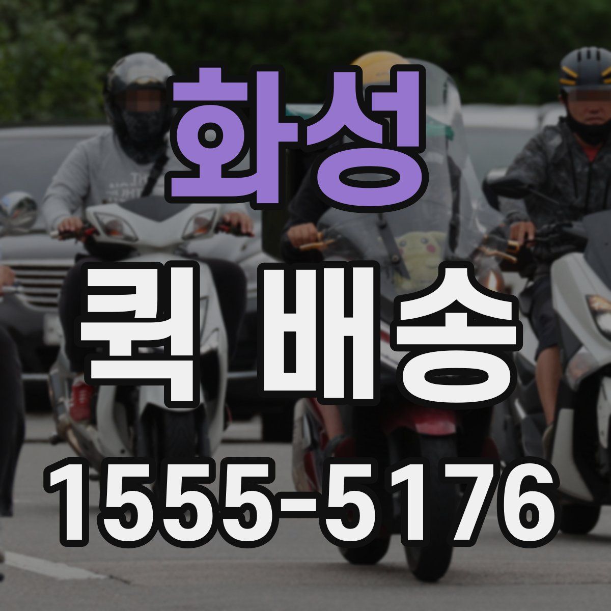 화성 퀵 배송