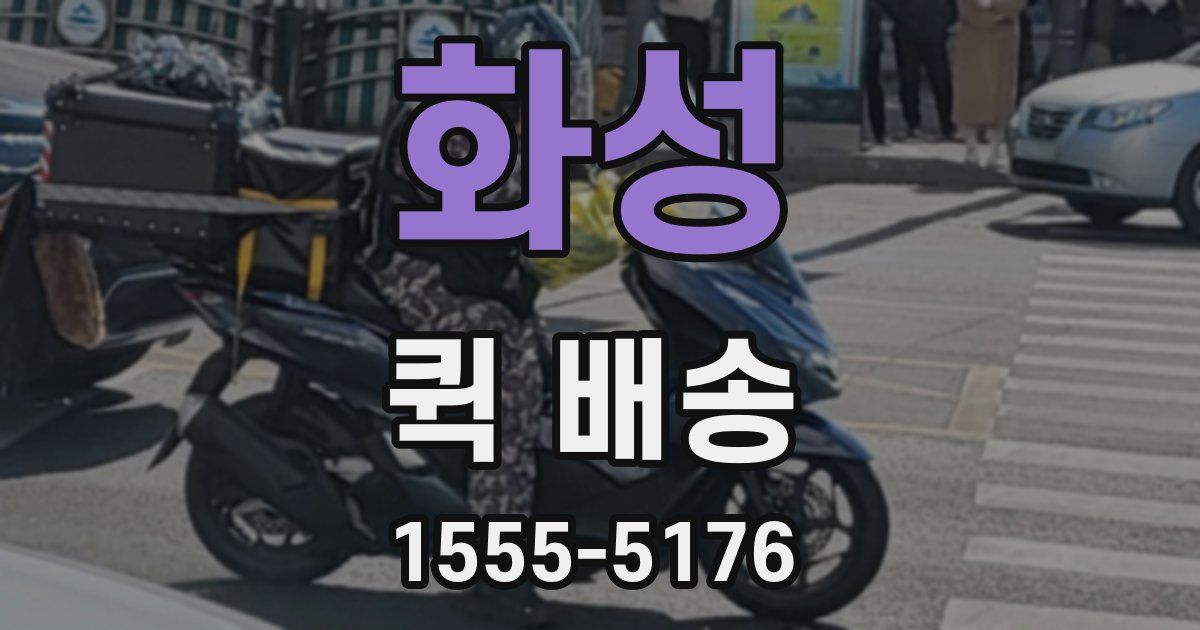 화성 퀵 배송