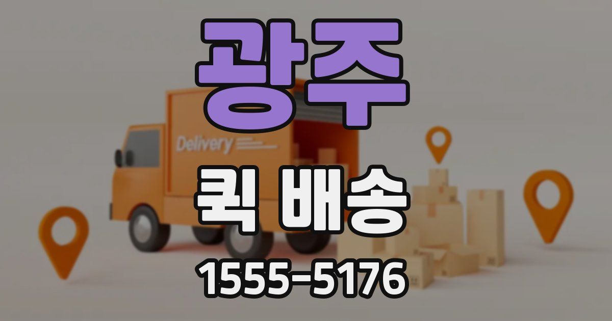 광주 퀵 배송