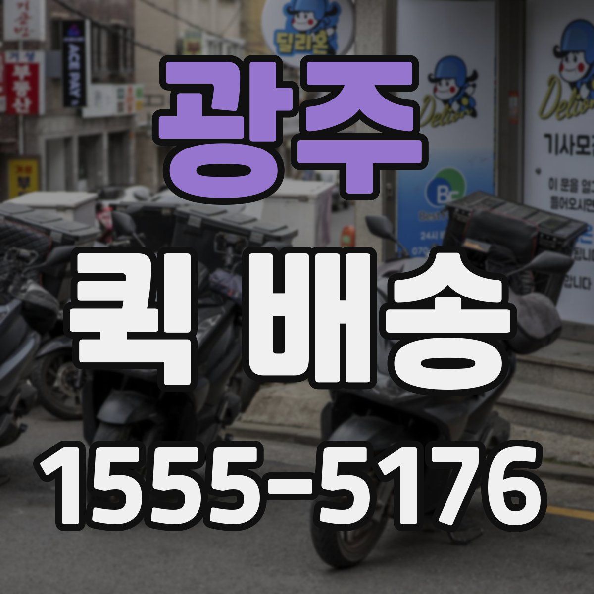 광주 퀵 배송