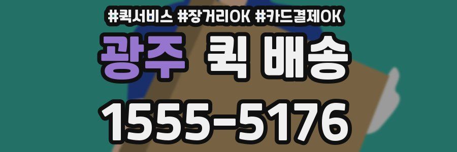 광주 퀵 배송