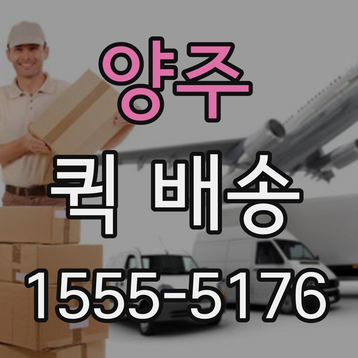 양주 퀵 배송