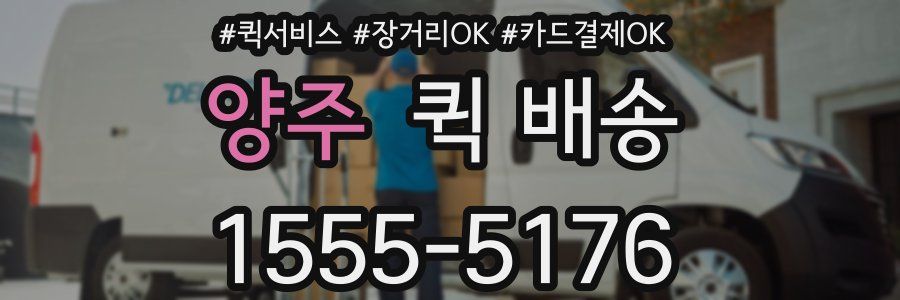양주 퀵 배송