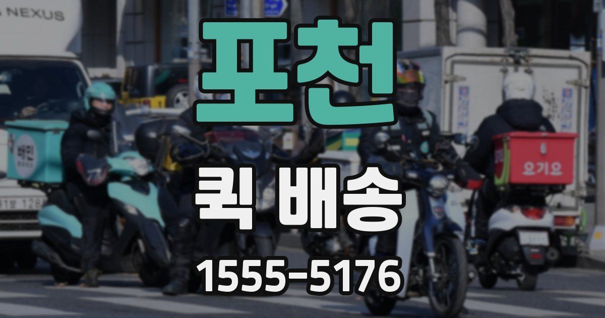 포천 퀵 배송