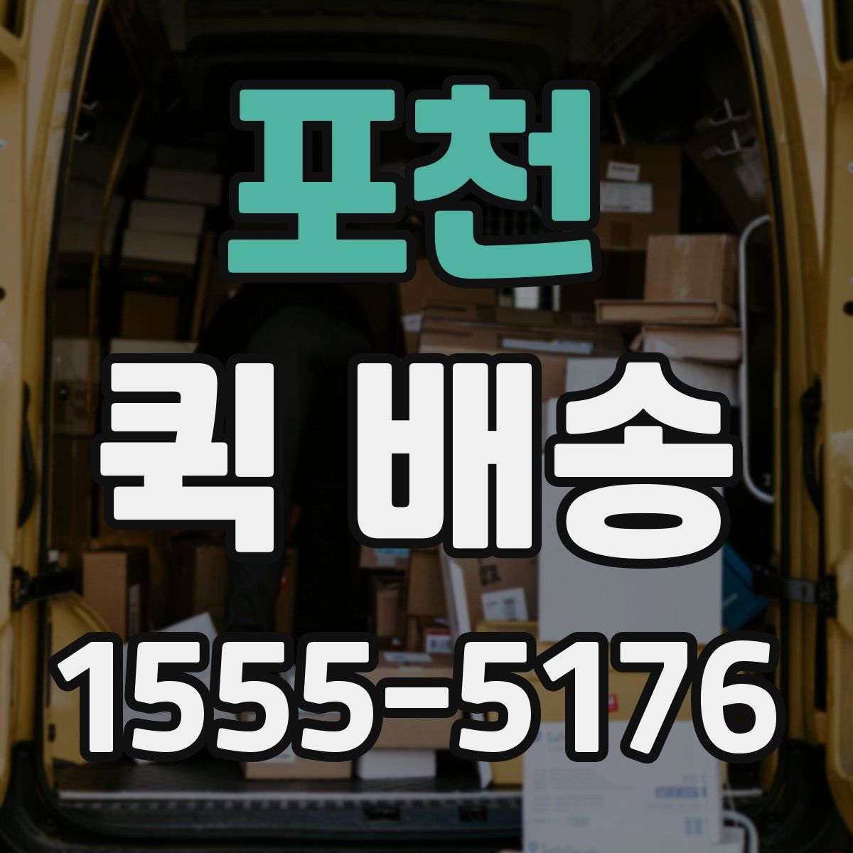 포천 퀵 배송