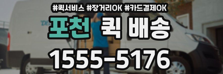 포천 퀵 배송