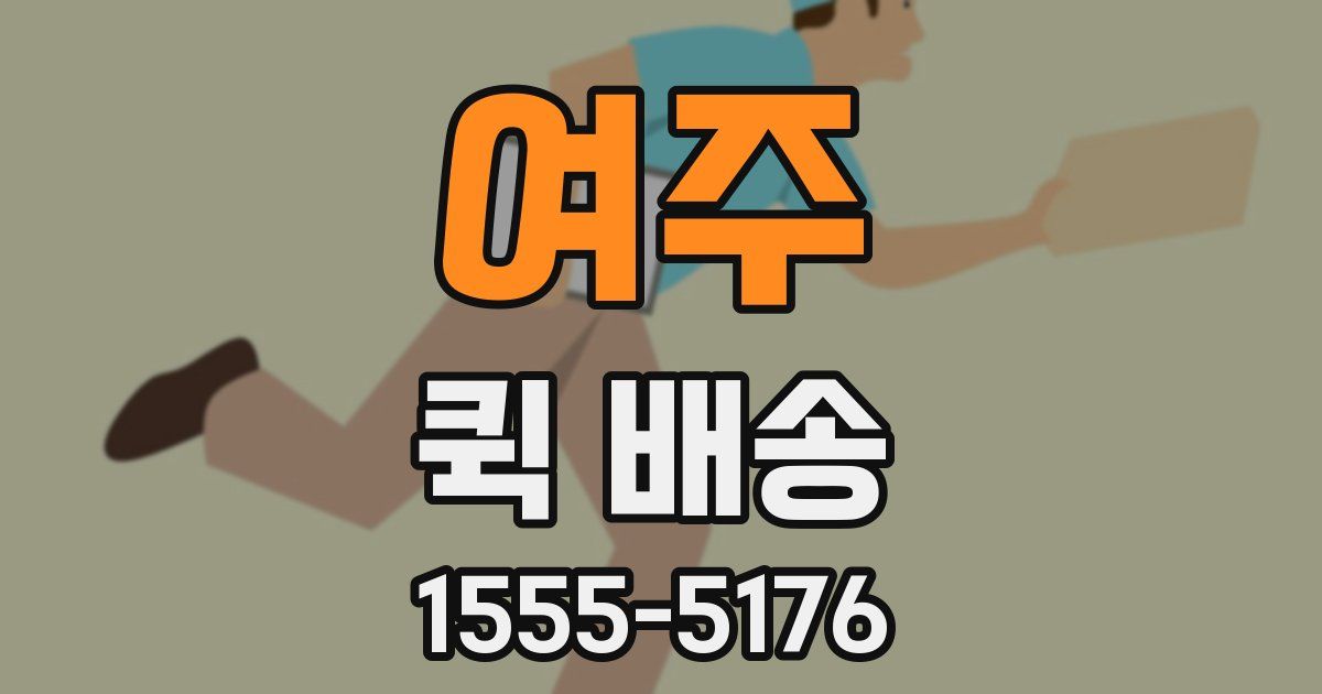 여주 퀵 배송