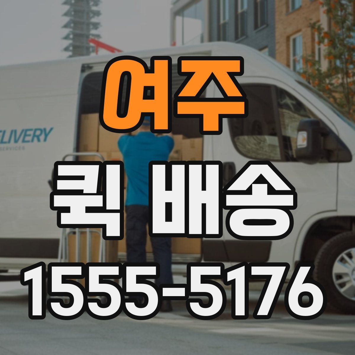 여주 퀵 배송