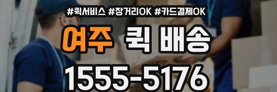 여주 퀵 배송