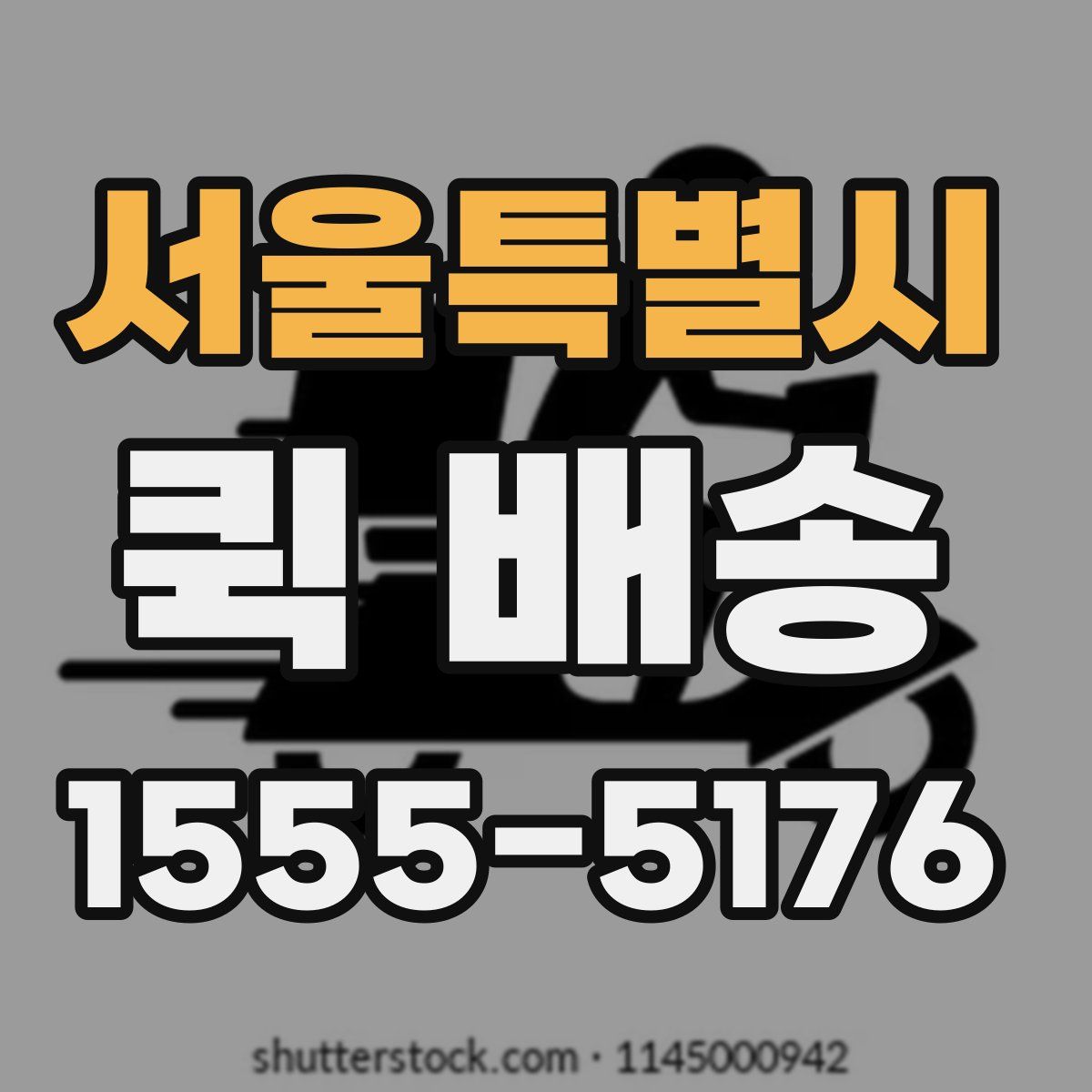 서울특별시 퀵 배송