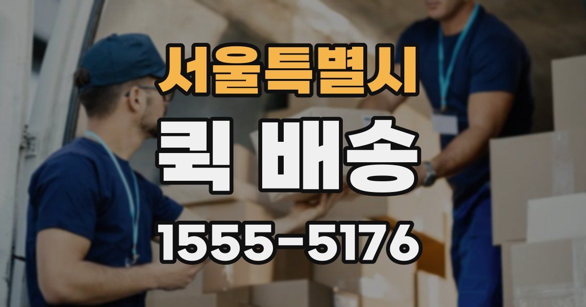 서울특별시 퀵 배송