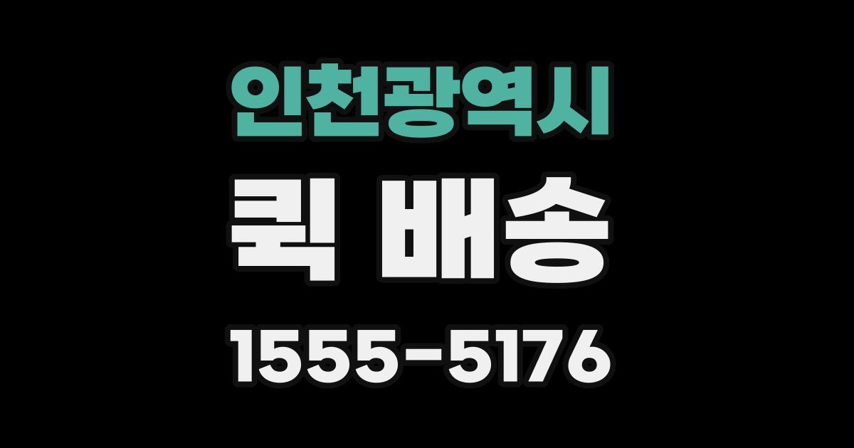 인천광역시 퀵 배송