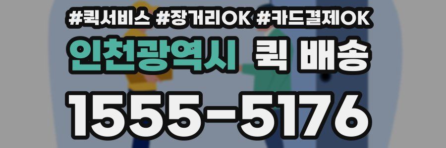 인천광역시 퀵 배송