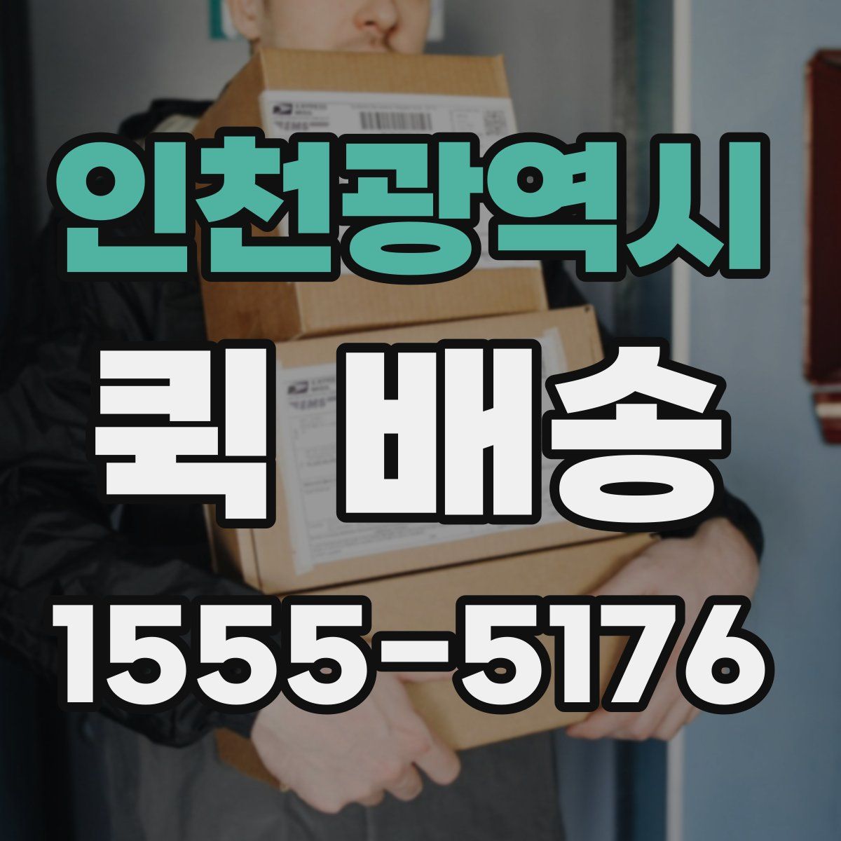 인천광역시 퀵 배송