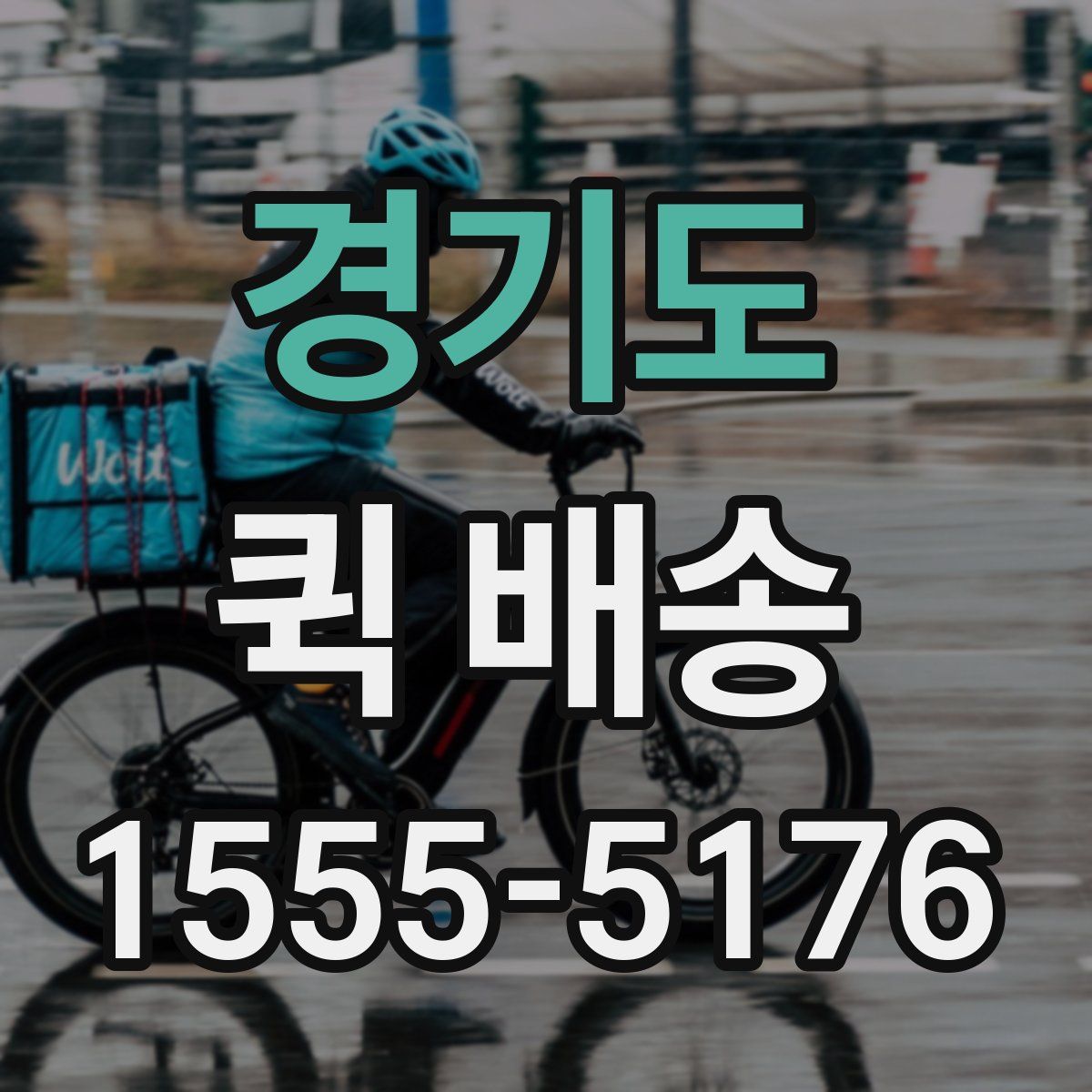 경기도 퀵 배송