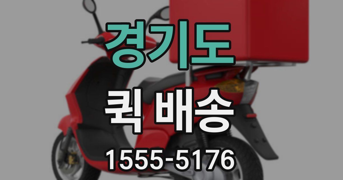 경기도 퀵 배송