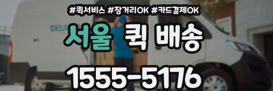 서울 퀵 배송