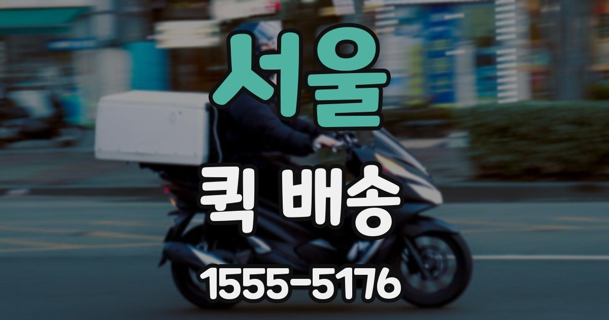 서울 퀵 배송