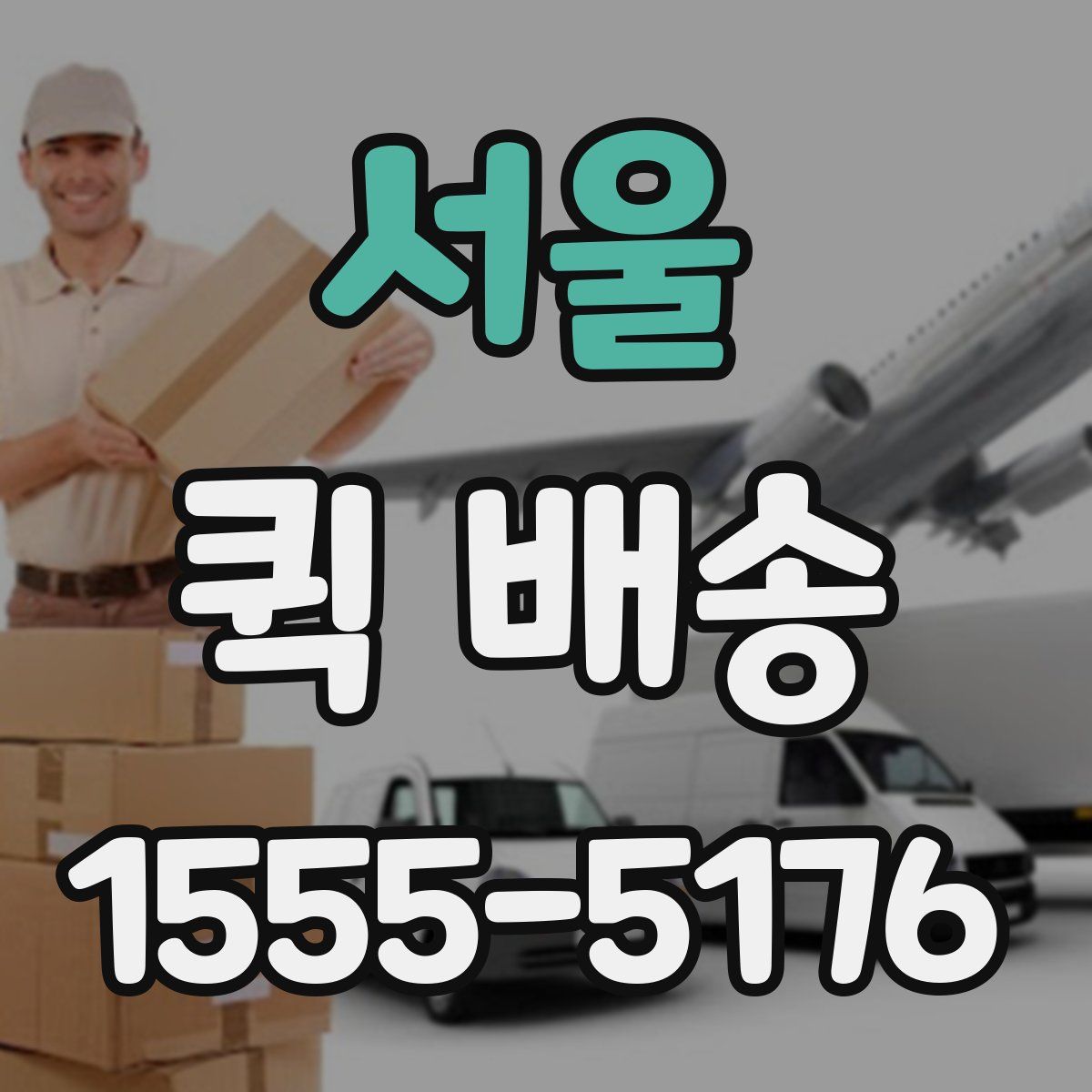 서울 퀵 배송