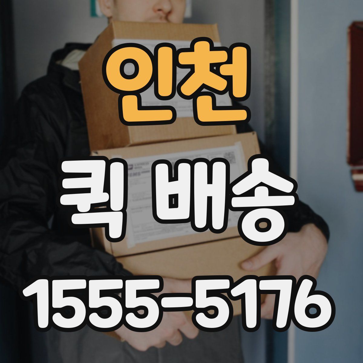 인천 퀵 배송
